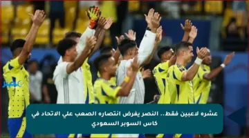 عشرة لاعبين فقط.. النصر يفرض انتصاره الصعب على الاتحاد في كأس السوبر السعودي
